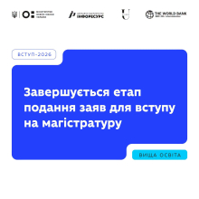 Фінішує етап подання заяв в магістратуру