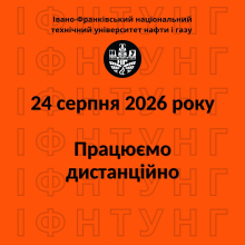 24 серпня – працюємо дистанційно