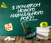 Вітаємо з початком нового навчального року!
