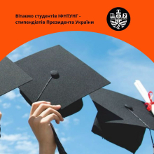 Вісім студентів ІФНТУНГ – стипендіати Президента України!