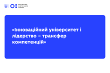 Інноваційний університет