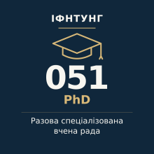 ІФНТУНГ — разова спеціалізована вчена рада, PhD, спеціальність 051