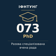 ІФНТУНГ — разова спеціалізована вчена рада, PhD, спеціальність 073