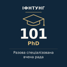 ІФНТУНГ — разова спеціалізована вчена рада, PhD, спеціальність 101