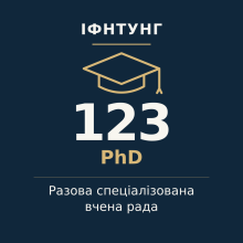 ІФНТУНГ — разова спеціалізована вчена рада, PhD, спеціальність 123