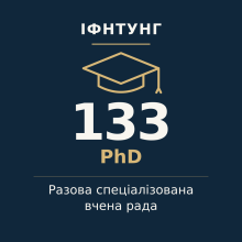 ІФНТУНГ — разова спеціалізована вчена рада, PhD, спеціальність 133