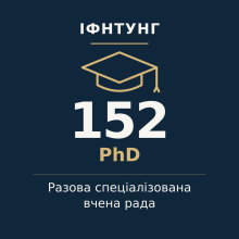 ІФНТУНГ — разова спеціалізована вчена рада, PhD, спеціальність 152