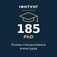 ІФНТУНГ — разова спеціалізована вчена рада, PhD, спеціальність 185