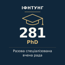 ІФНТУНГ — разова спеціалізована вчена рада, PhD, спеціальність 281