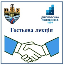 Гостьова лекція