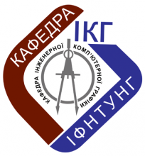 Логотип кафедри ІКГ