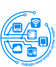 Кафедра комп'ютерних систем і мереж